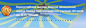 Борисоглебское ВВАУЛ